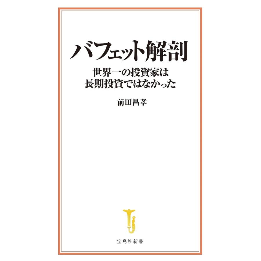 バフェット投資の真髄・法則・株はやっぱり儲かる 4冊セット ビジネス・経済