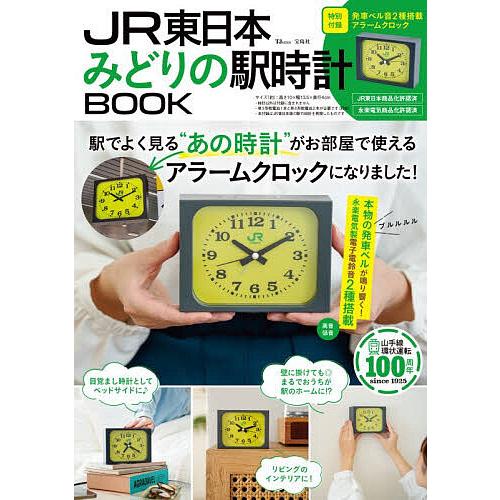 2冊 JR東日本 みどりの駅時計BOOK アラームクロック 宝島社｜Yahoo