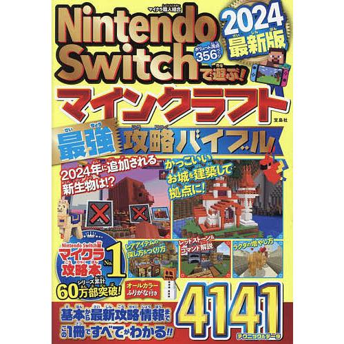 Nintendo Switchで遊ぶ!マインクラフト最強攻略バイブル 2024最新版