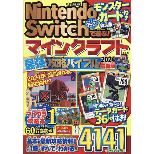 Nintendo Switchで遊ぶ!マインクラフト最強攻略バイブル 2024最新版