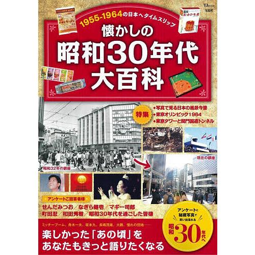懐かしの昭和30年代大百科 1955-1964の日本へタイムスリップ : bk 