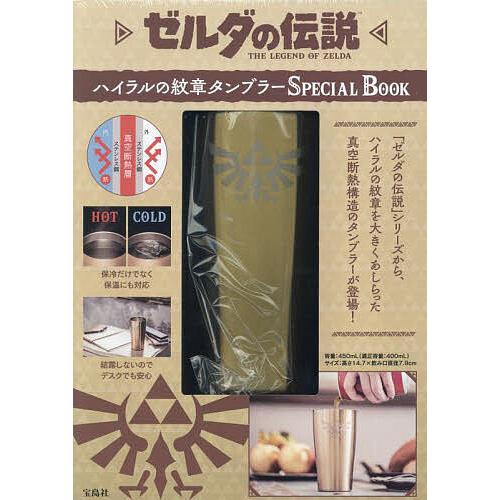 ゼルダの伝説 ハイラルの紋章タンブラー : bookfanプレミアム - 通販