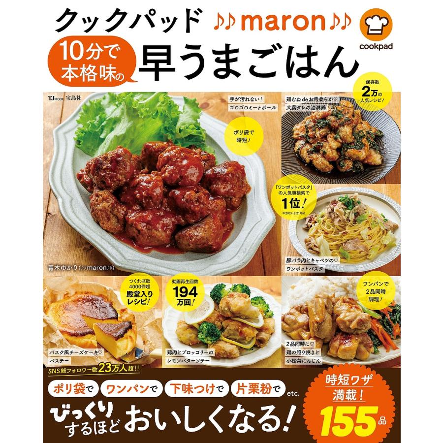 クックパッド♪♪maron♪♪10分で本格味の早うまごはん/青木ゆかり 