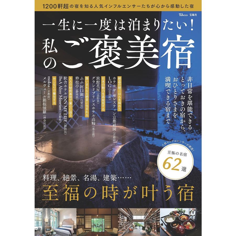 一生に一度は泊まりたい!私のご褒美宿/旅行 : bookfanプレミアム - 通販 - Yahoo!ショッピング