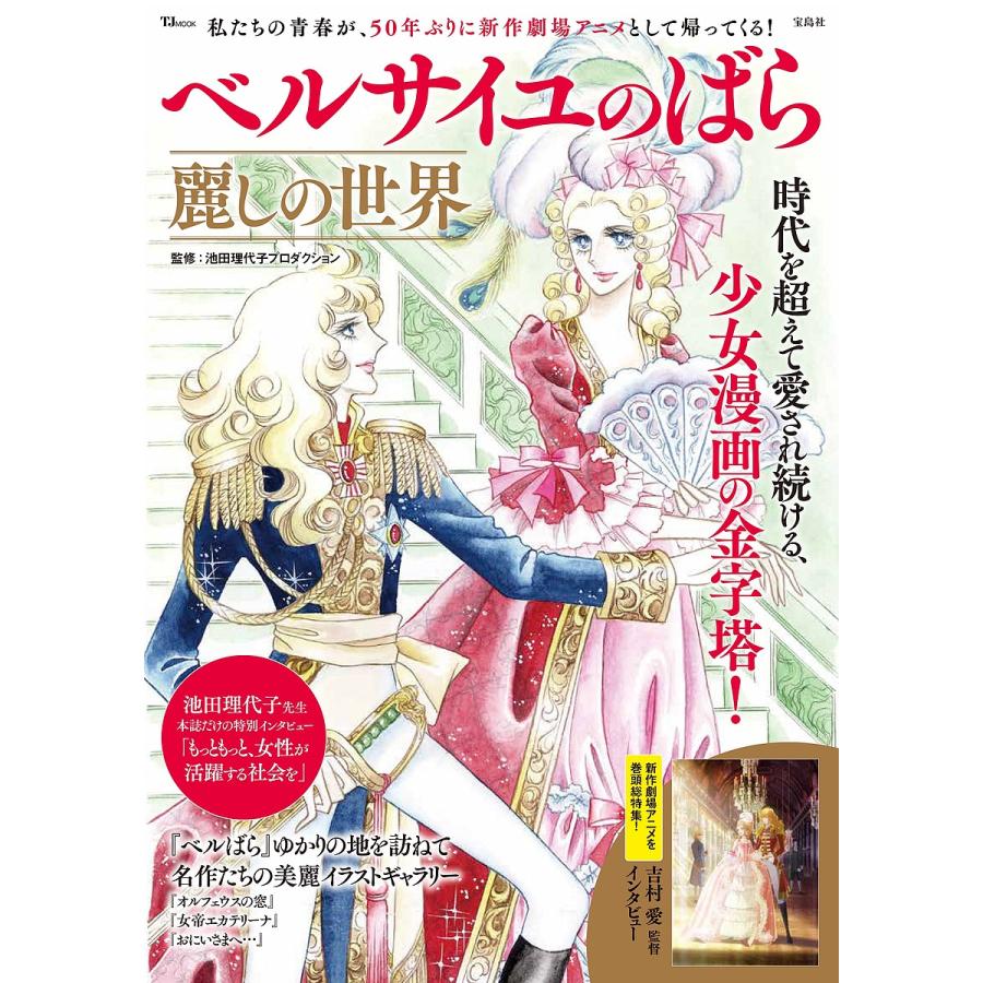 ベルサイユのばら麗しの世界 時代を超えて愛され続ける、少女漫画の金字塔!/池田理代子プロダクション : bookfanプレミアム - 通販 -  Yahoo!ショッピング