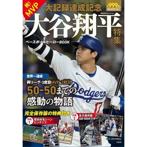 祝!MVP・大記録達成記念 大谷翔平特集 : bookfanプレミアム - 通販