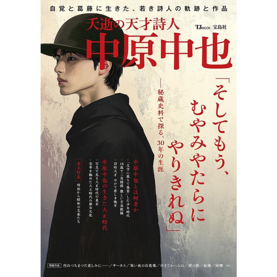 夭逝の天才詩人中原中也 : bookfanプレミアム - 通販 - Yahoo!ショッピング