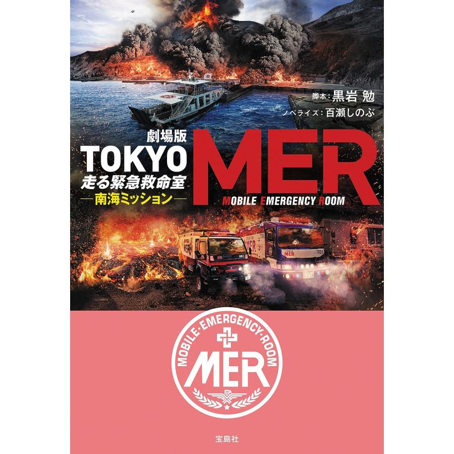 劇場版TOKYO MER走る緊急救命室 南海ミッション/黒岩勉/百瀬しのぶ