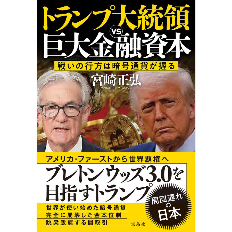 トランプ大統領VS巨大金融資本 戦いの行方は暗号通貨が握る/宮崎正弘 : bookfanプレミアム - 通販 - Yahoo!ショッピング