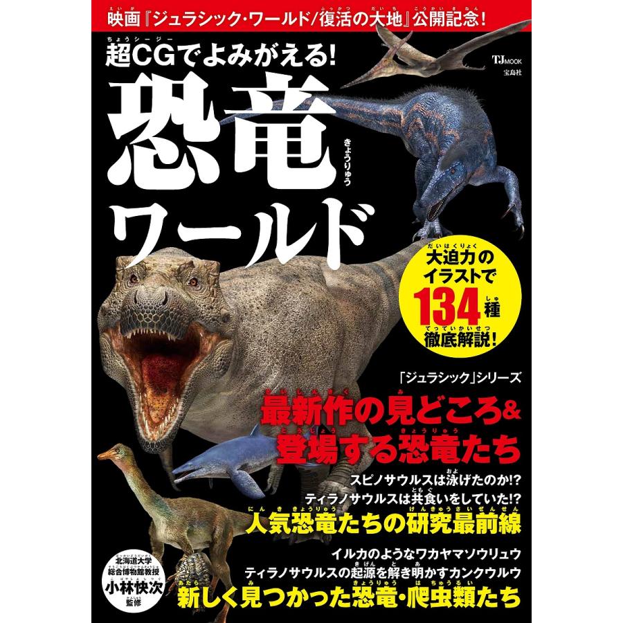 超CGでよみがえる! 恐竜ワールド: 映画「ジュラシック・ワールド/復活の大地」公開記念! [書籍]