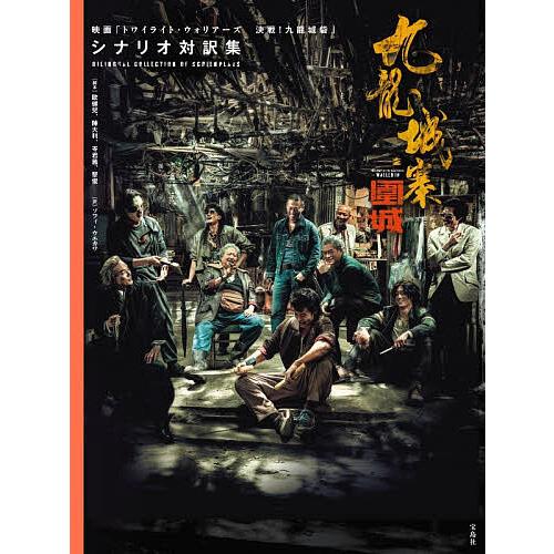 九龍城寨之圍城映画「トワイライト・ウォリアーズ決戦!九龍城砦