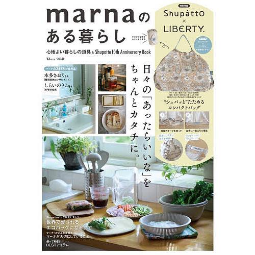 marnaのある暮らし 心地よい暮らしの道具とShupatto 10th Anniversary Book