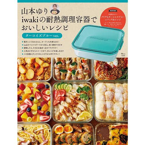 山本ゆり iwakiの耐熱調理容器で おいしいレシピ　おいしいレシピBOOK 山本ゆりiwakiの耐熱調理容器でおいしいレシピ ターコイズブルーver