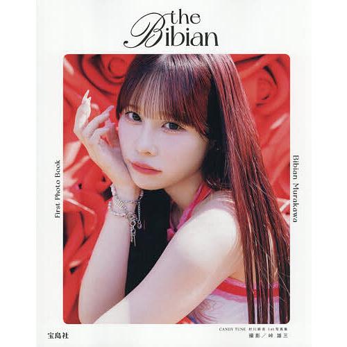 the Bibian CANDY TUNE村川緋杏1st写真集/村川緋杏 : bookfan