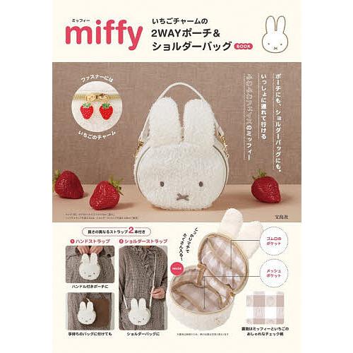 〔予約〕miffy いちごチャームの2WAYポーチ&amp;ショルダーバッグ BOOK