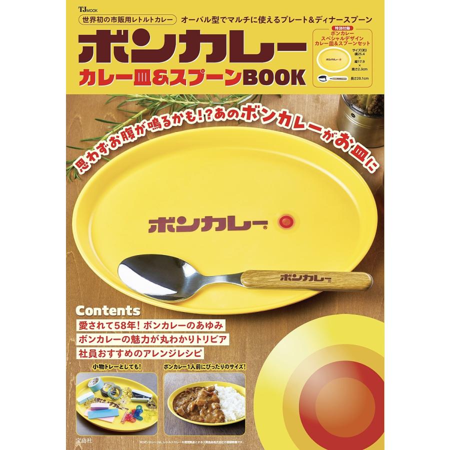 ボンカレーカレー皿&スプーンBOOK