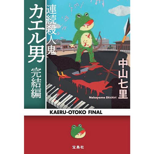 連続殺人鬼カエル男完結編/中山七里