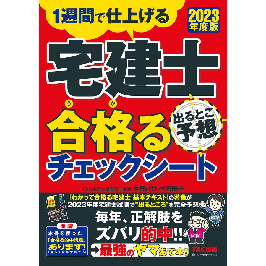 対象日は条件達成で最大+4%】宅建士出るとこ予想合格(うか)るチェック