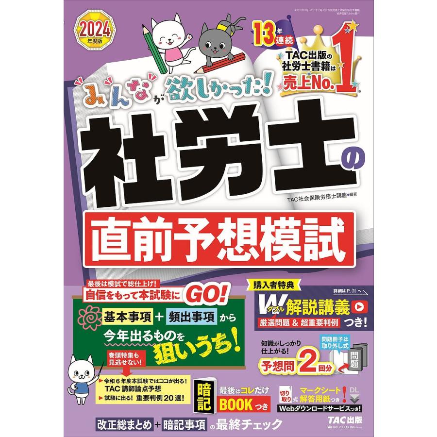 みんなが欲しかった!社労士の直前予想模試 2024年度版/TAC株式