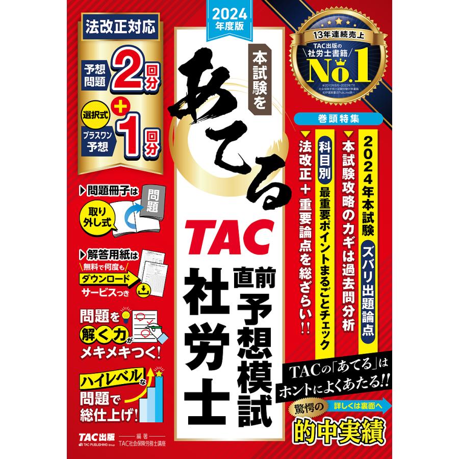 本試験をあてるTAC直前予想模試社労士 2024年度版/TAC株式会社
