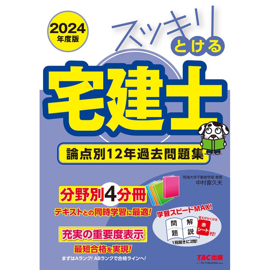 スッキリとける宅建士論点別12年過去問題集 2024年度版/中村喜久夫  