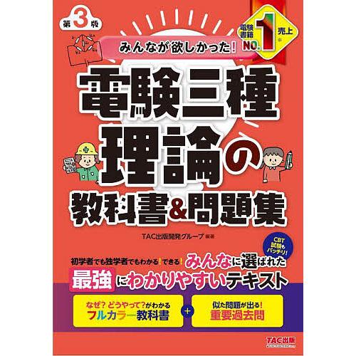 みんなが欲しかった!電験三種理論の教科書&問題集/TAC出版開発グループ