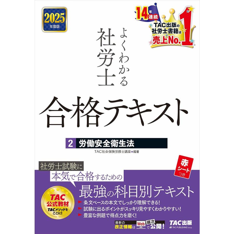 よくわかる社労士　2025　合格テキスト よくわかる社労士合格テキスト 2025年度版2/TAC社会保険労務士講座