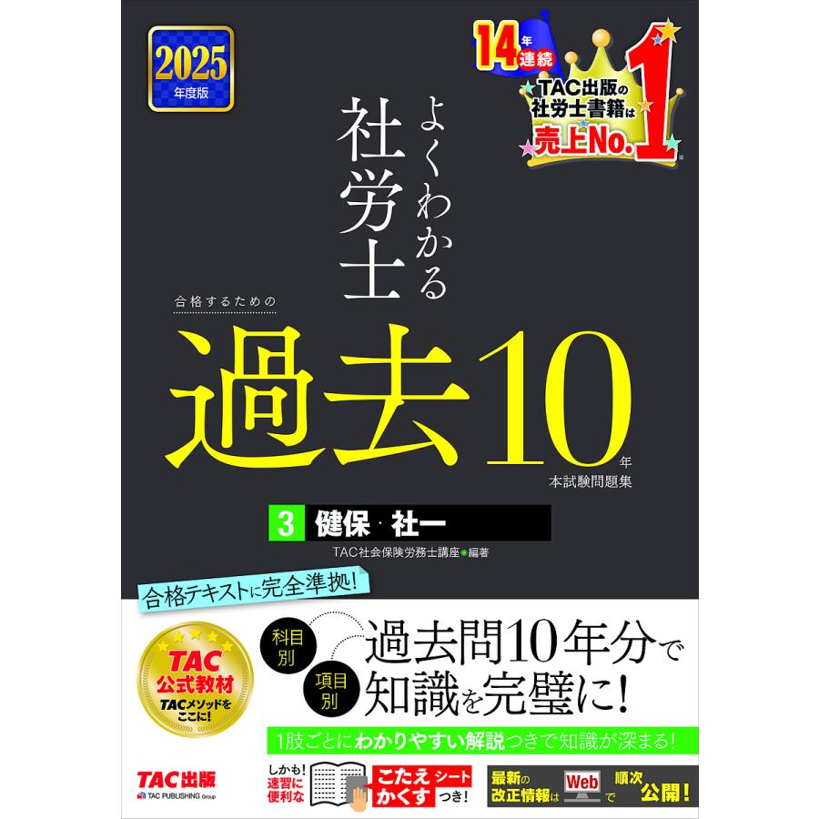 社労士　TAC 2025 テキスト・過去10・トレーニング・模試・答練・白書統計 よくわかる社労士合格するための過去10年本試験問題集 2025年度版3/TAC