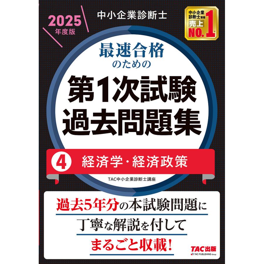 TAC 中小企業診断士 過去問題集 2025年度版 【公式通販】