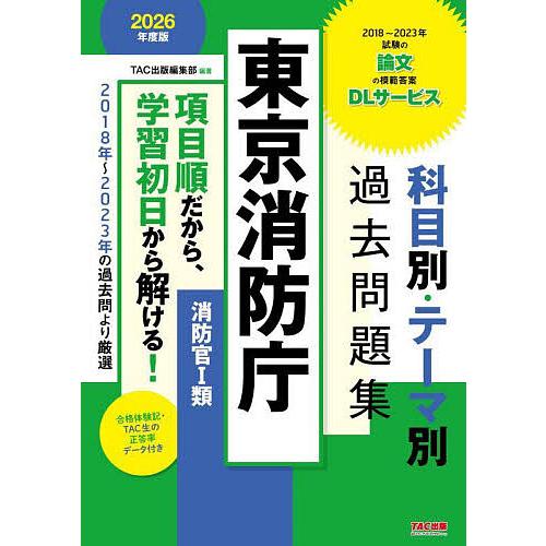 東京消防庁科目別・テーマ別過去問題集〈消防官1類〉 公務員試験 2026