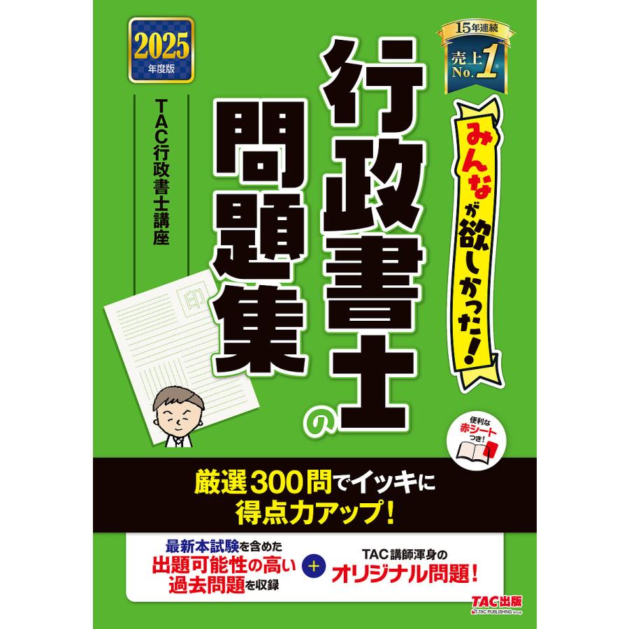 TAC 行政書士 2025 参考書 問題集セット 2025年度版 合格革命 行政書士 40字記述式・多肢選択式問題集 | 資格本