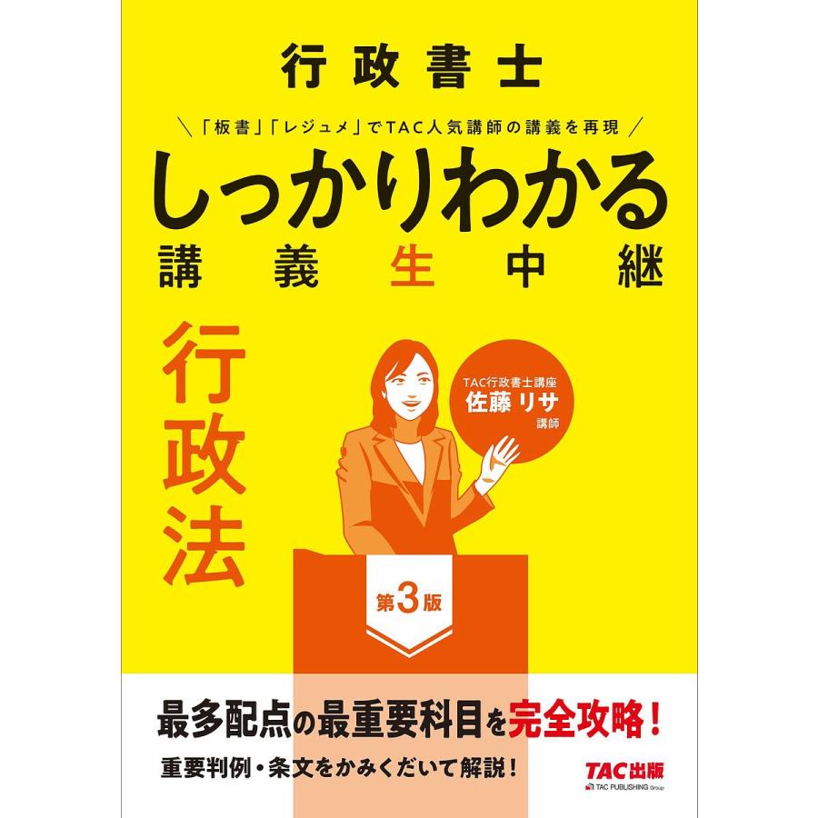 【中古】 行政書士講義生中継行政法 一発合格/ＴＡＣ/ＴＡＣ株式会社 行政書士しっかりわかる講義生中継行政法/TAC株式会社（行政書士講座