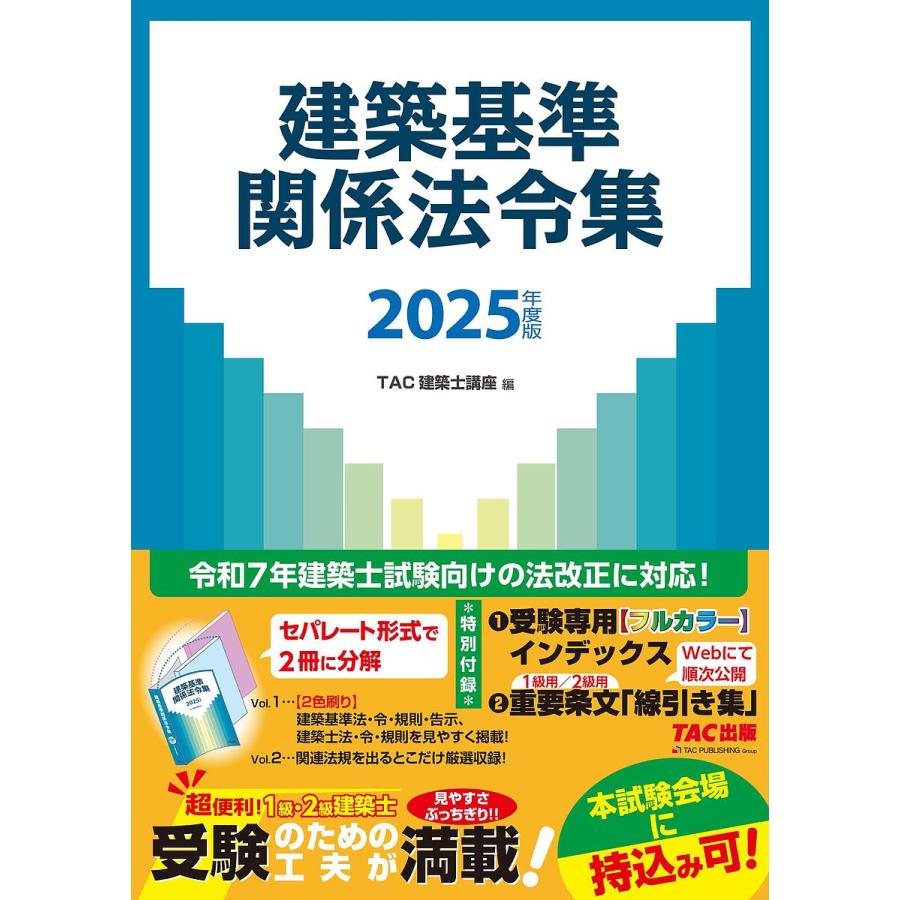 一級建築士 2025年度版 フルセット テキスト問題集 法令集 訳あり品】TAC 建築基準関係法令集 2025年版 一級建築士試験用 【公式