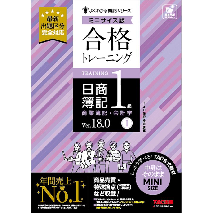 最新版 合格トレーニング 日商簿記1級 Ver.18.0 商会 工原 6冊全て 合格トレーニング日商簿記1級商業簿記・会計学 Ver.18.0 1/TAC株式会社