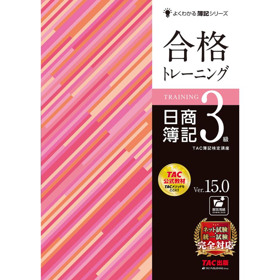 合格トレーニング　日商簿記3級　Ver．15．0