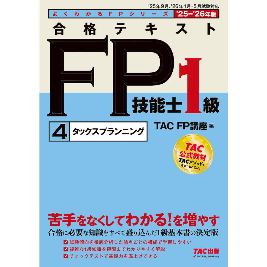 合格テキストFP技能士1級 2025-2026年版4/TACFP講座 : bookfan