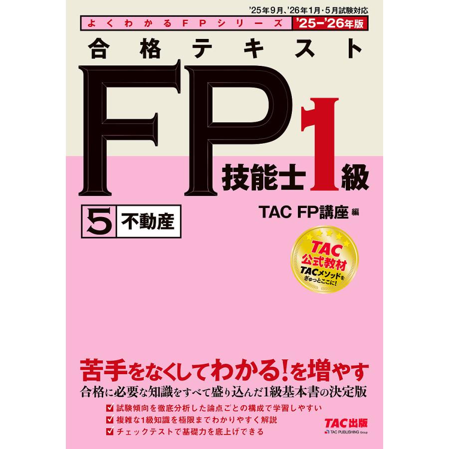 合格テキストＦＰ技能士１級 合格テキストFP技能士1級 2025-2026年版5/TACFP講座 : bookfan