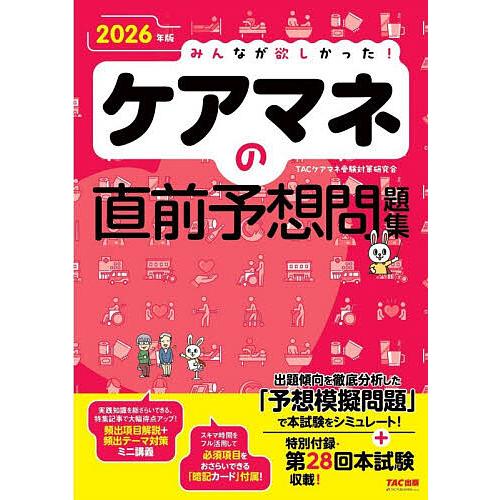 みんなが欲しかった!ケアマネの直前予想問題集 2026年版/TACケアマネ