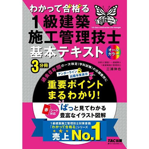 わかって合格る1級建築施工管理技士基本テキスト 2026年度版/TAC株式