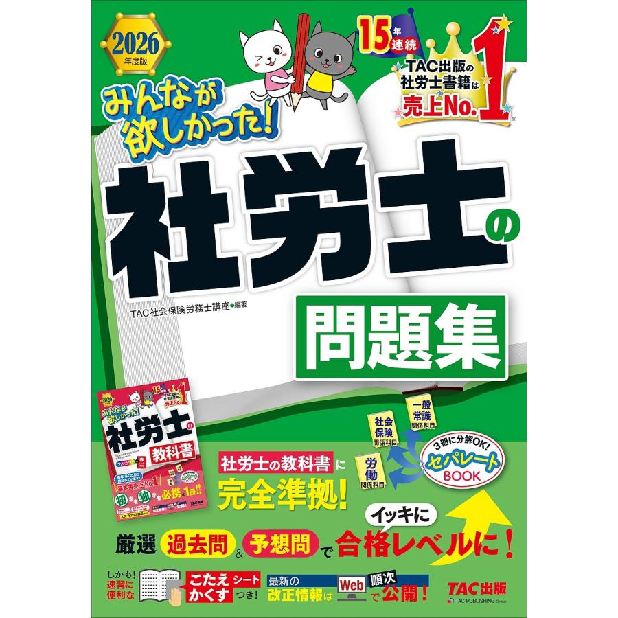 みんなが欲しかった!社労士の問題集 2026年度版/TAC株式会社（社会保険