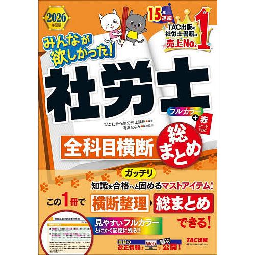 みんなが欲しかった!社労士全科目横断総まとめ 2026年度版/TAC株式会社