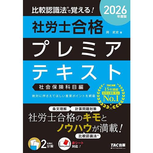 比較認識法で覚える!社労士合格プレミアテキスト 2026年度版社会保険