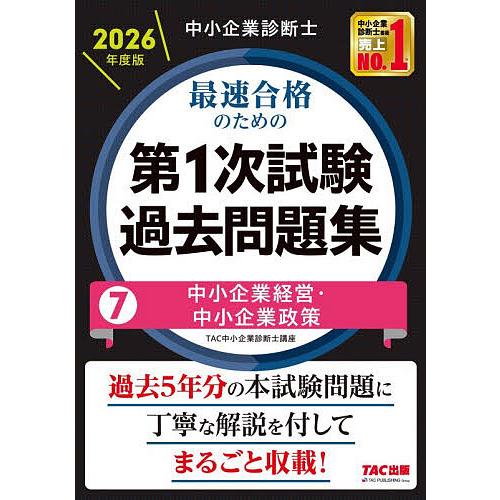 中小企業診断士最速合格のための第1次試験過去問題集 2026年度版7/TAC