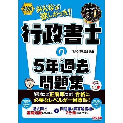 予約〕みんなが欲しかった!行政書士の5年過去問題集 2026年度版/TAC