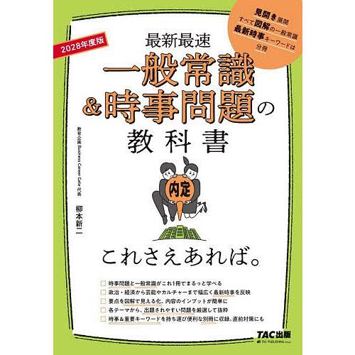 一般常識&時事問題の教科書これさえあれば。 最新最速 2028年度版/柳本