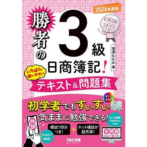勝者の日商簿記!3級いちばん使いやすいテキスト&問題集 2026年度版
