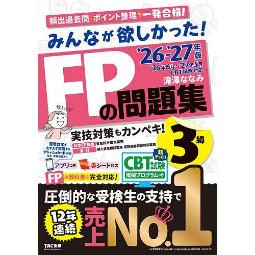 みんなが欲しかった!FPの問題集3級 2026-2027年版/滝澤ななみ