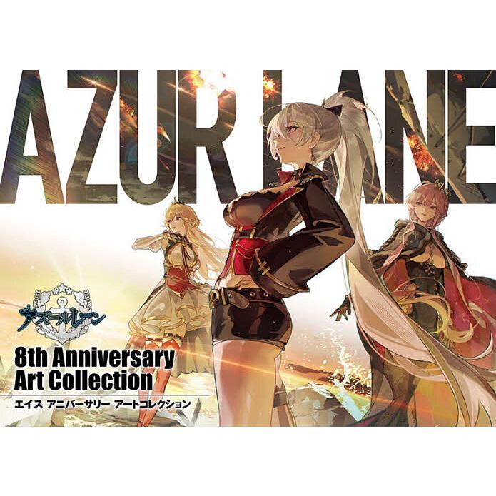 アズールレーン8th Anniversary Art Collection/ゲーム : bookfan