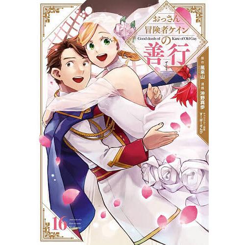 [全巻初版、特典多数、帯付き多数] おっさん冒険者ケインの善行　全16巻セット おっさん冒険者ケインの善行 16 : bookfanプレミアム - 通販 - Yahoo