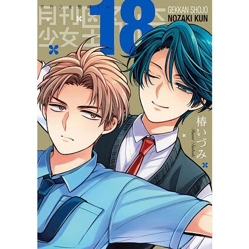 予約〕特装版 月刊少女野崎くん 18 : bookfanプレミアム - 通販